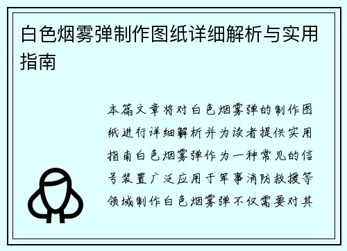 白色烟雾弹制作图纸详细解析与实用指南