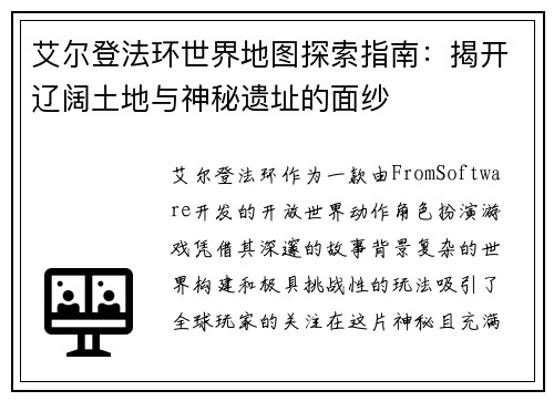 艾尔登法环世界地图探索指南：揭开辽阔土地与神秘遗址的面纱