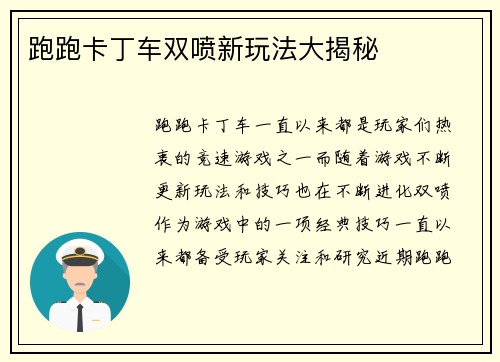 跑跑卡丁车双喷新玩法大揭秘