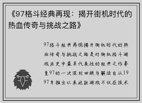 《97格斗经典再现：揭开街机时代的热血传奇与挑战之路》