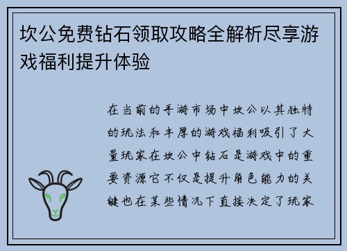 坎公免费钻石领取攻略全解析尽享游戏福利提升体验