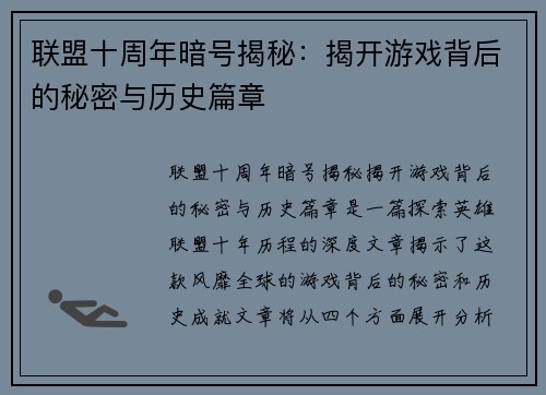 联盟十周年暗号揭秘：揭开游戏背后的秘密与历史篇章