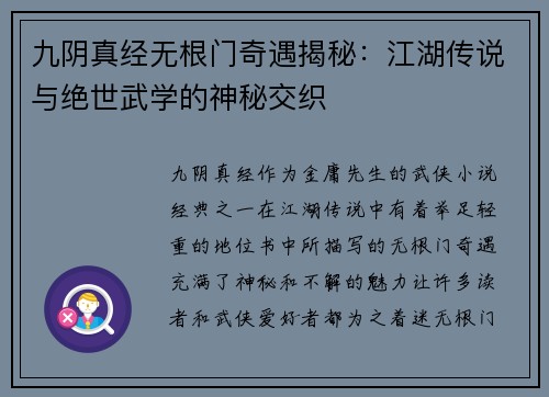 九阴真经无根门奇遇揭秘：江湖传说与绝世武学的神秘交织