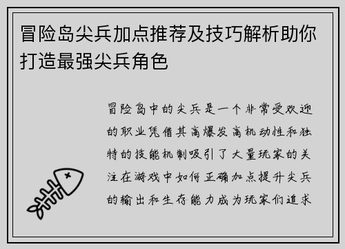 冒险岛尖兵加点推荐及技巧解析助你打造最强尖兵角色