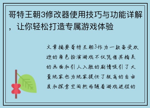 哥特王朝3修改器使用技巧与功能详解，让你轻松打造专属游戏体验