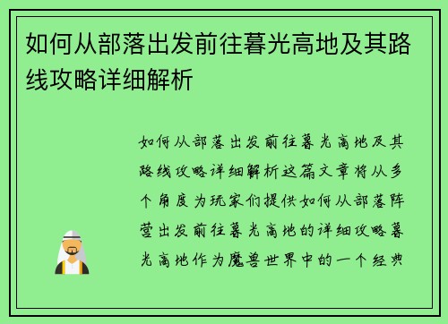 如何从部落出发前往暮光高地及其路线攻略详细解析