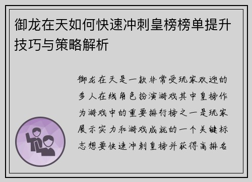 御龙在天如何快速冲刺皇榜榜单提升技巧与策略解析