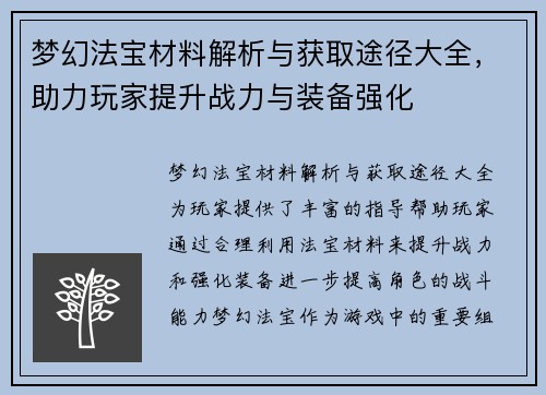 梦幻法宝材料解析与获取途径大全，助力玩家提升战力与装备强化