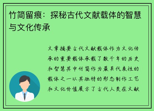 竹简留痕：探秘古代文献载体的智慧与文化传承