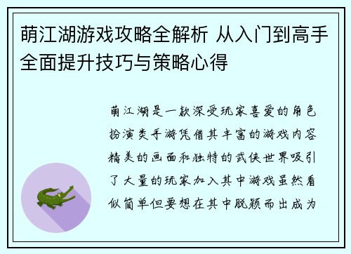 萌江湖游戏攻略全解析 从入门到高手全面提升技巧与策略心得