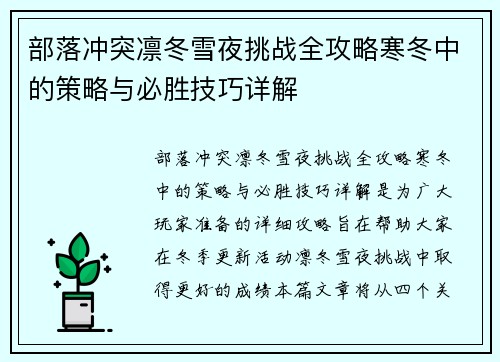部落冲突凛冬雪夜挑战全攻略寒冬中的策略与必胜技巧详解