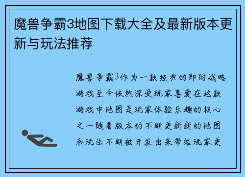 魔兽争霸3地图下载大全及最新版本更新与玩法推荐