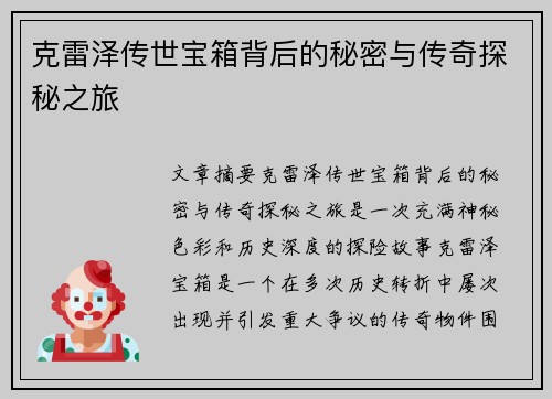 克雷泽传世宝箱背后的秘密与传奇探秘之旅