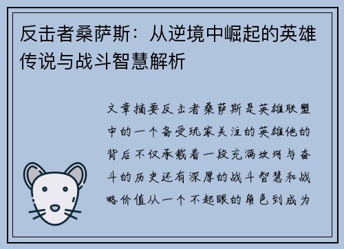 反击者桑萨斯：从逆境中崛起的英雄传说与战斗智慧解析