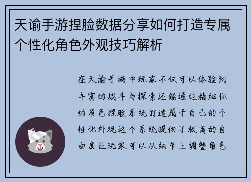 天谕手游捏脸数据分享如何打造专属个性化角色外观技巧解析