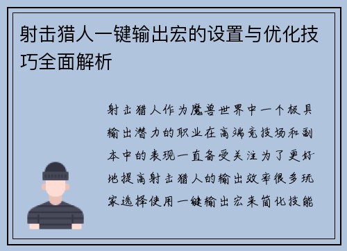 射击猎人一键输出宏的设置与优化技巧全面解析